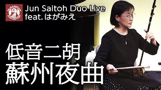 蘇州二胡（無名）　二胡#012 蘇州二胡（無名） 二胡#012