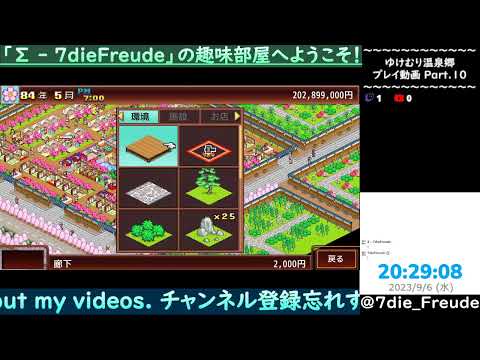 【ゆけむり温泉郷】 Part.10 (fin.) 【Live】