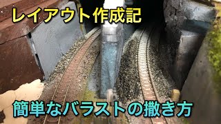 【トンネル付近の工作⑥】がわよう流バラストの撒き方【レイアウト制作】