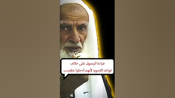 قواعد التجويد الآن مخالفة لقراءة الرسول ﷺ ، لأنه أدخل عليها... | الشيخ ابن عثيمين
