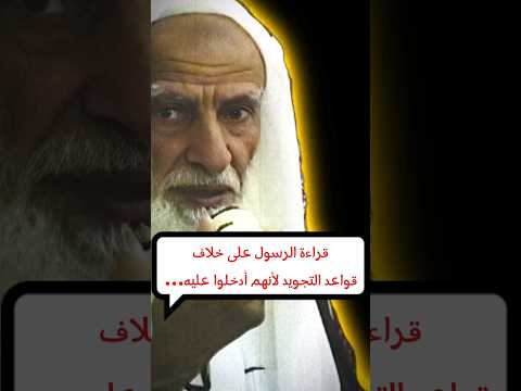 قواعد التجويد الآن مخالفة لقراءة الرسول ﷺ لأنه أدخل عليها الشيخ ابن عثيمين
