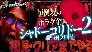 0時間目~【夏のホラー企画】シャドーコリドー2　クリアまで寝ない【初見プレイ】