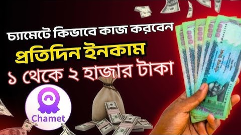 Chamet App কীভাবে কাজ করতে হয় | How to Earn Money from Chamet Live App | #chamet #poppo #komelive