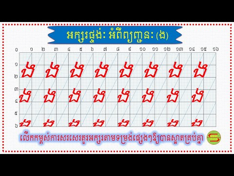 អក្សរផ្ចង់ ង| Khmer Letter Style|