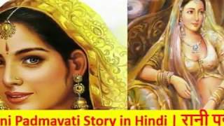 HISTORY OF RANI PADMAVATI(IN HINDI)