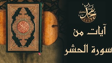 آيات من سورة الحشر بصوت - محمد شعبان / @DR.Center.portsaid - أرح قلبك 🍁
