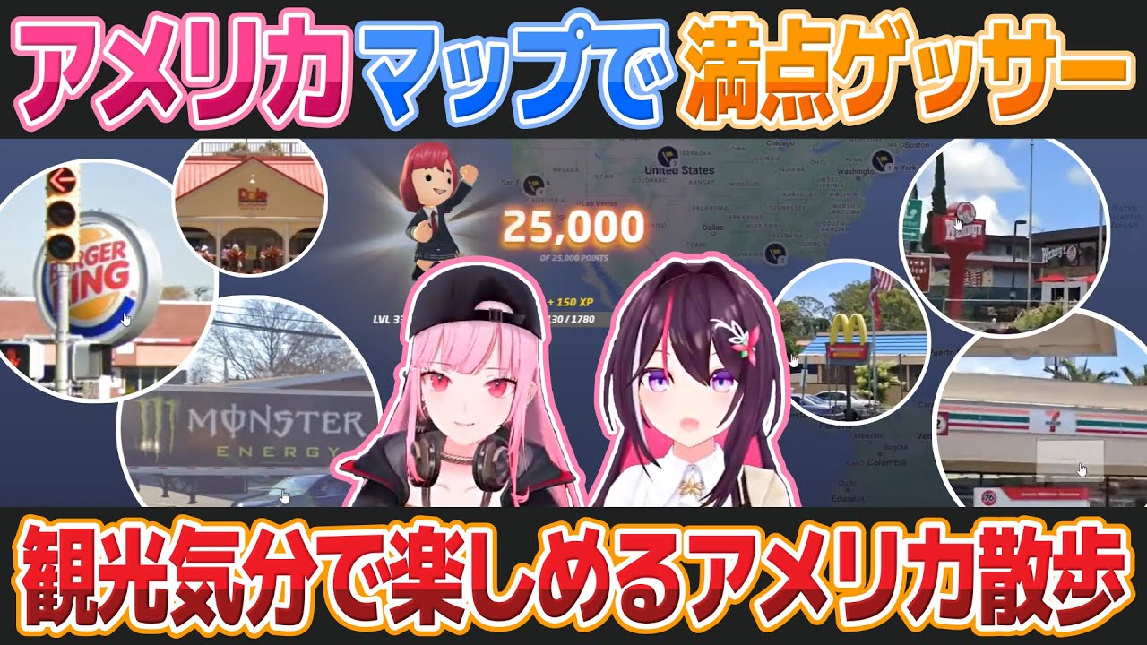 【GeoGuessr】見慣れたお店も沢山出てくるAZKiと森カリオペのアメリカ散歩【ホロライブ切り抜き】