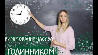 ГОДИННИК [РОБОТА З МЕХАНІЧНИМ ГОДИННИКОМ] ЯК ОРІЄНТУВАТИСЬ \ВИМІРЮВАТИ ЧАС ЗА ГОДИННИКОМ