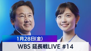 田中瞳の“あなた”にフォーカス ＃１４【WBS 延長戦LIVE】（2022年1月28日）