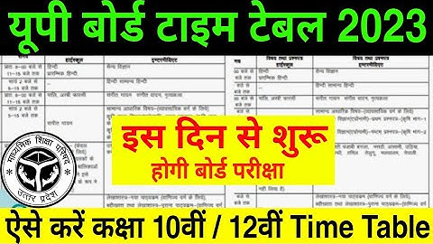up board ka time table kaise download karen | up board time table 2023 kaise download kare