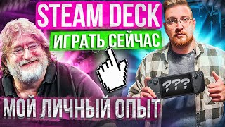 STEAM DECK - ОБЗОР И ОПЫТ ИСПОЛЬЗОВАНИЯ В 2023 ГОДУ