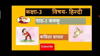 KAKKU/कक्षा-3 हिन्दी पाठ-1/ कक्कू-कविता(पठन कार्य- व्याख्या सहित) Hindi/kvs/chapter-1/NCERT/CBSE/