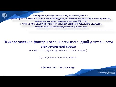 Углова А.Б Психологические факторы успешности командной деятельности в виртуальной среде КНВШ, 2021