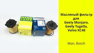 Geely Tugella FY11, Monjaro KX11 масляный фильтр Mann HU8014Z и Bosch F026407152