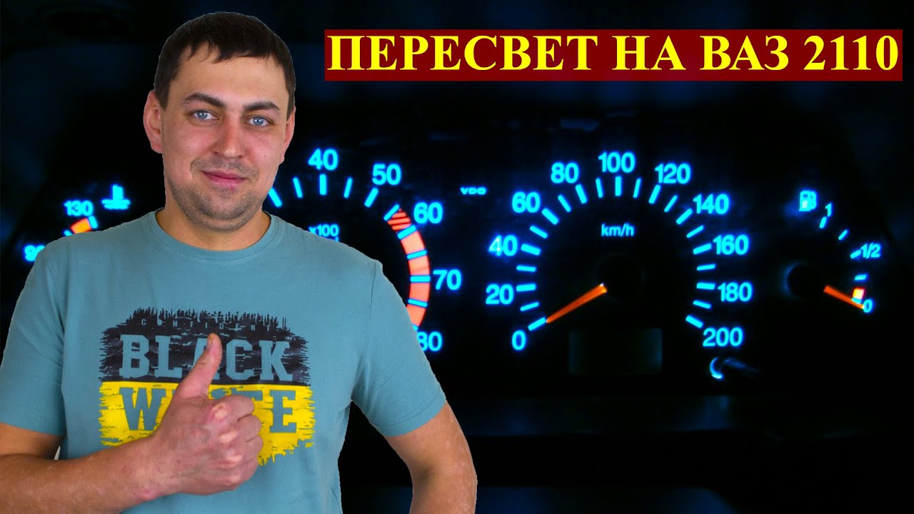 Пересвет Приборной Панели ВАЗ 2110 Подсветка Салона Замена лампочек на ...