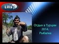 Отдых в Турции 2014. Рыбалка