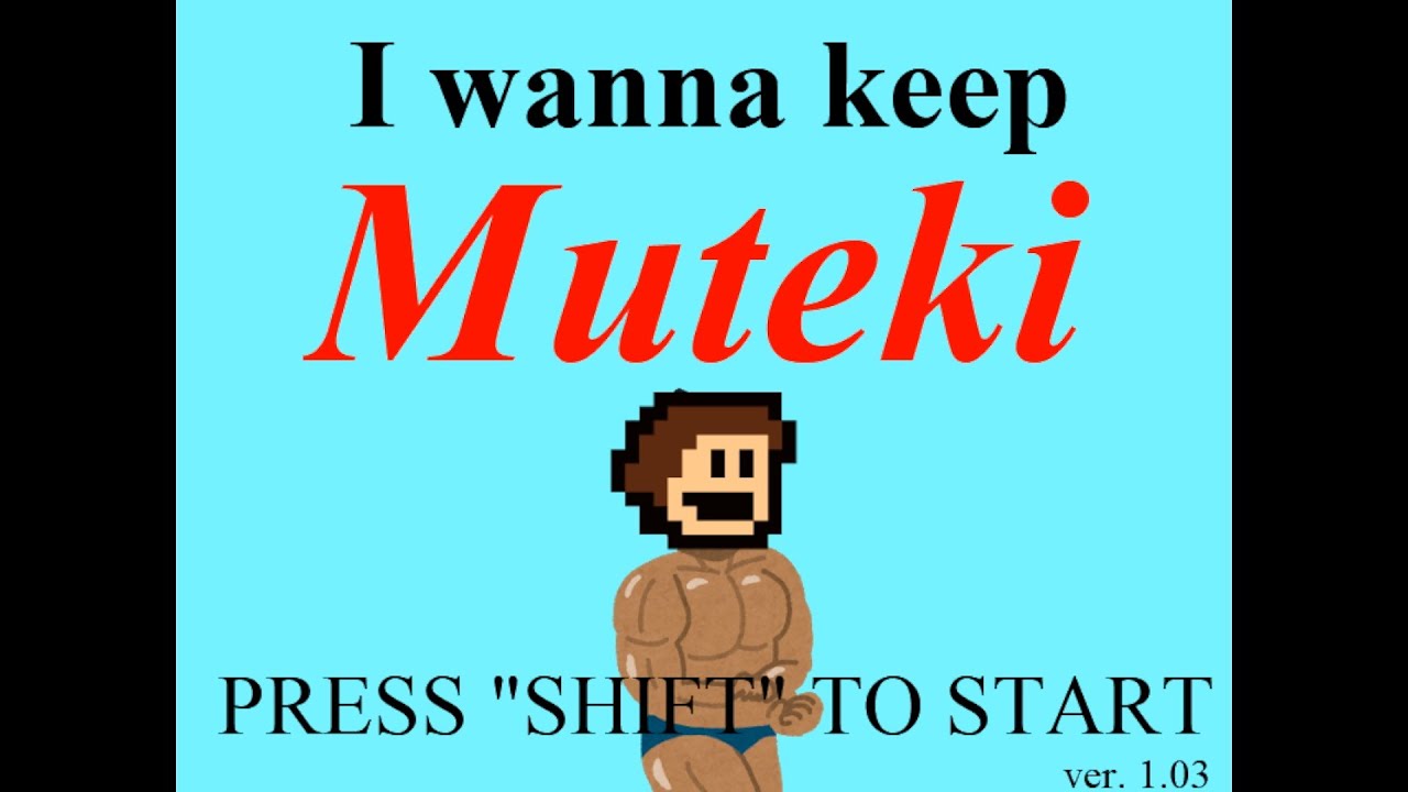 【無敵系】I wanna keep Muteki を遊ぶ！