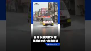 大灣路真的變「大灣」！台南暴雨淹成水鄉 救護車涉水行駛畫面曝｜三立新聞LIVE