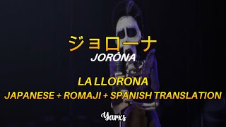 La Llorona✨ // Japanese ver. + Romaji + Spanish Translation // Coco (2017) // Yarxs