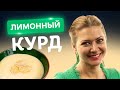 Обалденный лимонный КУРД! Простой рецепт от Татьяны Литвиновой
