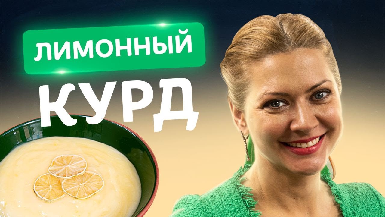 Обалденный лимонный КУРД! Простой рецепт от Татьяны Литвиновой - YouTube