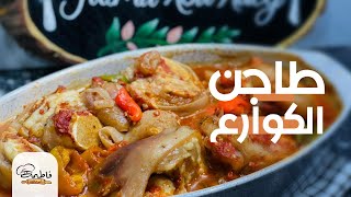 للعشاق «طاجن الكوارع» كما يجب أن يكون 😉 هتغيري فكرتك وهتحبيها 😍😋 - فاطمة أبو حاتي