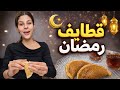 قطايف رمضان 😍 قبل رمضان 😍