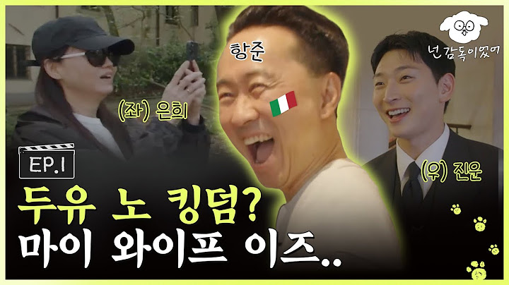 [SUB] 우디네 영화제 초청받은 썰 푼당. (좌)김은희 - 정진운(우)ㅣ🐶🎬넌 감독이었어 EP.1