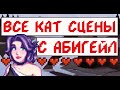 Все кат-сцены с Абигейл! Stardew valley!