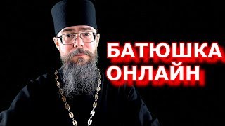 Батюшка Онлайн. Священник РПЦ отвечает на вопросы. Молитва об Избавлении от Эпидемии Коронавируса.