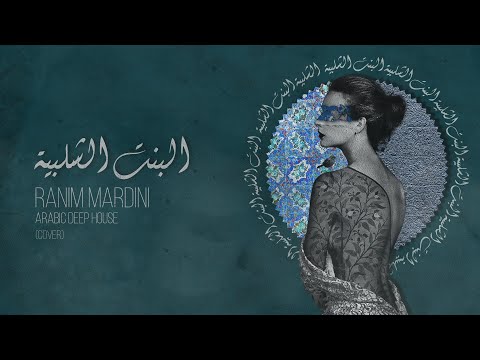 Ranim Mardini - Bint El Shalabiya (cover)  / رنيم مارديني - البنت الشلبية ( كوفر )