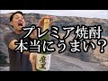 プレミア焼酎は本当にうまいのか！？