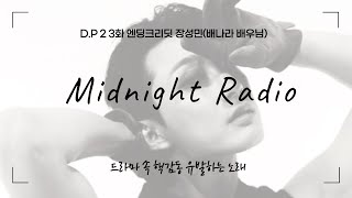 D.P 2 장성민(배나라배우님) - Midnight Radio(원곡 헤드윅)
