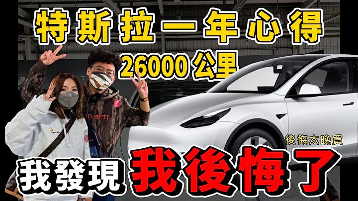 特斯拉 Model Y 一年 26,000 公里心得！有后悔吗？虽然智慧好开但内装太简陋？降价前韭菜第一批 Model Y 车主真心分享 - 天天要闻