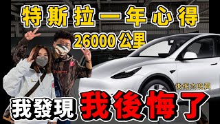 特斯拉 Model Y 一年 26,000 公里心得有後悔嗎雖然智慧好開但內裝太簡陋降價前韭菜第一批 Model Y 車主真心分享