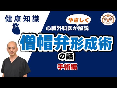 心臓外科医がやさしく解説】 僧帽弁形成術の話～手術編～ - YouTube
