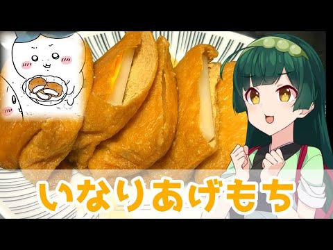 【東北ずん子】したかったんだッ…共有ッ いなりあげもち【VOICEROIDキッチン】