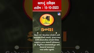 Horoscope Today: કન્યા રાશિના જાતકો માટે આજનું રાશિફળ |TV9GujaratiNews