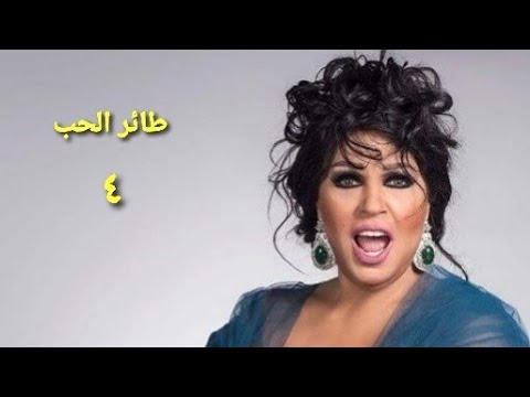 مسلسل طائر الحب الحلقة الرابعة 2    04