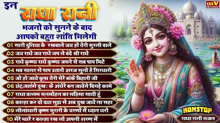 राधा अष्टमी special Top 10 Radha Rani Bhajan राधा रानी के भजन Radha Ashtami Bhajans राधा अष्टमी 2024