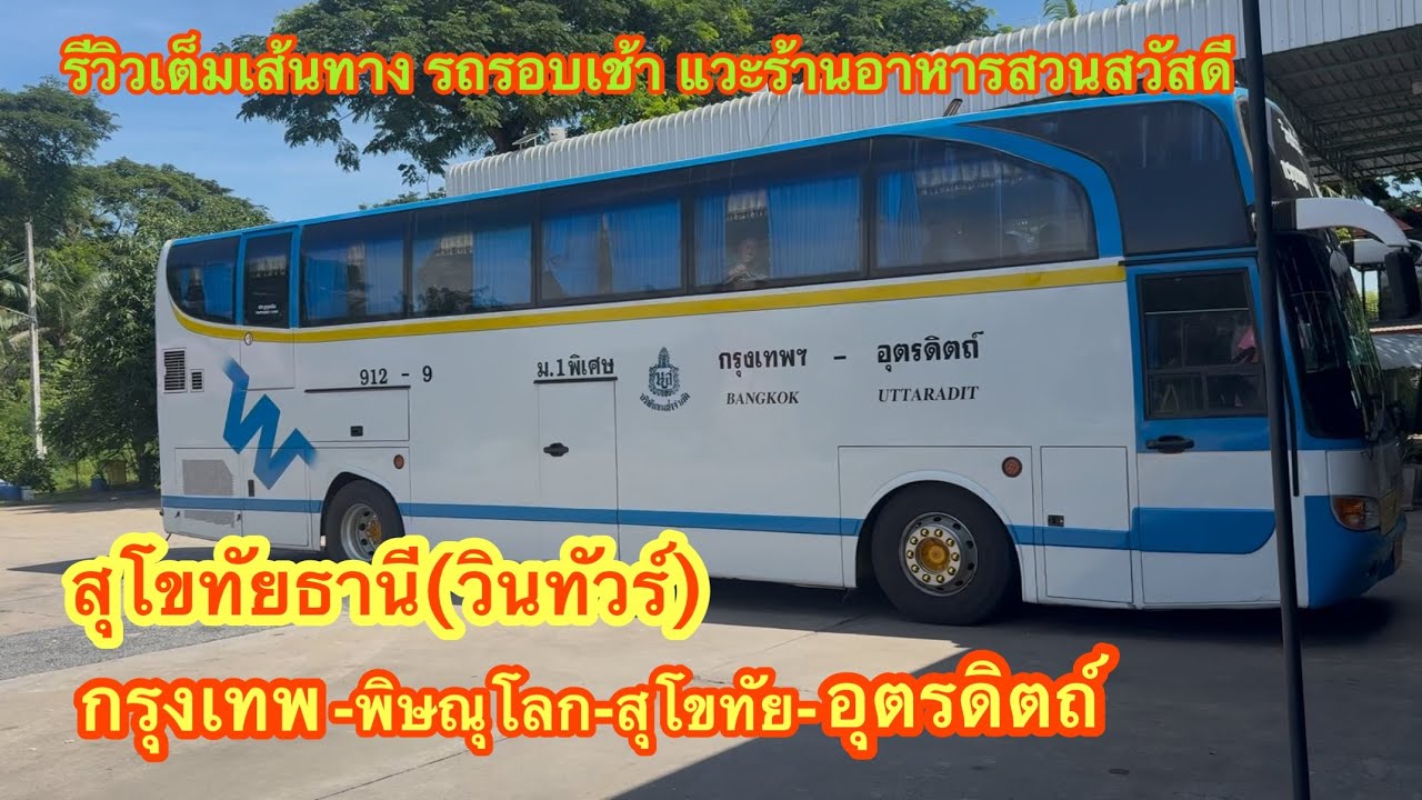 สุโขทัยธานี(วินทัวร์) กรุงเทพ-อุตรดิตถ์ VIP รอบเช้า