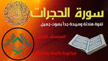 سورة الحجرات | Surah al-Hujurat | تلاوة هادئة