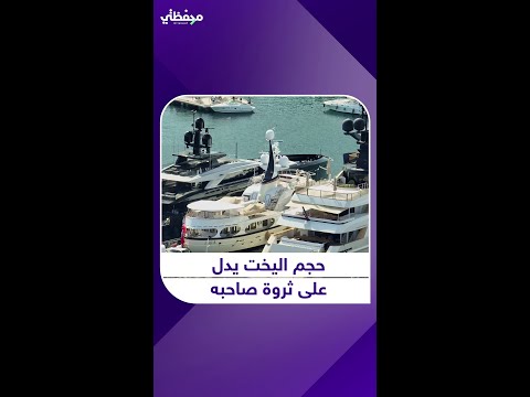 حجم اليخت يدل على ثروة صاحبه