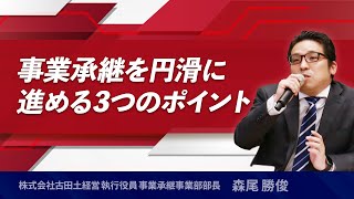 事業承継を円滑に進める3つのポイント（5月27日ライブ配信）