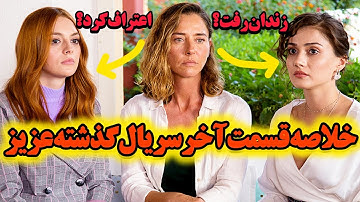 🔥 «پایان شوکه‌کننده سریال گذشته عزیز! بالاخره سه خواهر واقعی کی‌ان؟!»