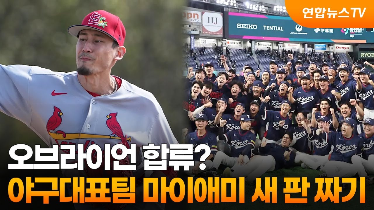 오브라이언 합류?…야구대표팀 마이애미 새 판 짜기  / 연합뉴스TV (YonhapnewsTV)