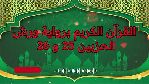 الجزء (13) .. القارئ نبيل حتيم .. رواية ورش بقواعد مضبوطة للحفظ والمراجعة