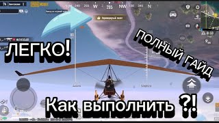 как выполнить Достижения Пилот ?! ЛЕГКО!