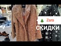 Магазин Zara. Красивая и модная одежда, даже скидки.