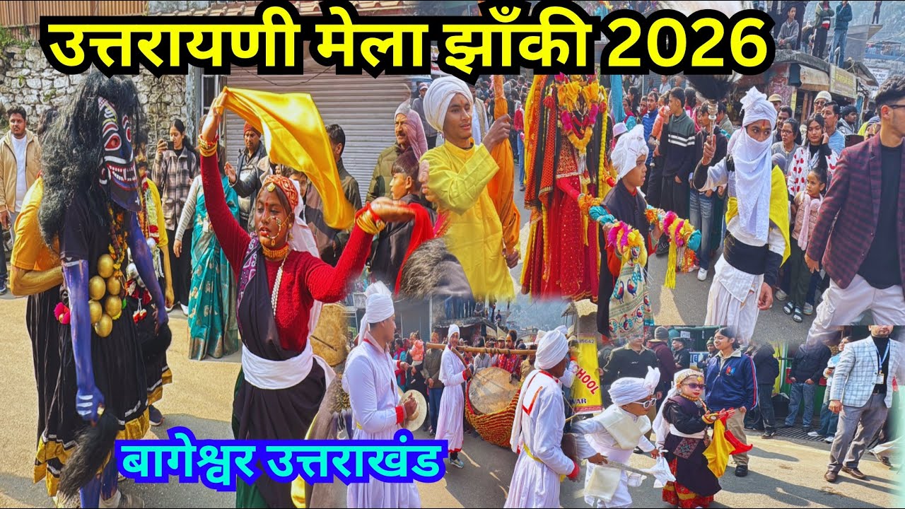 उतरायणी मेला झांकी  2026| उतरायणी कौतिक बागेश्वर |उत्तराखंड 